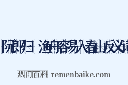 阮郎归·渔舟容易入春山反义词是什么意思的图片